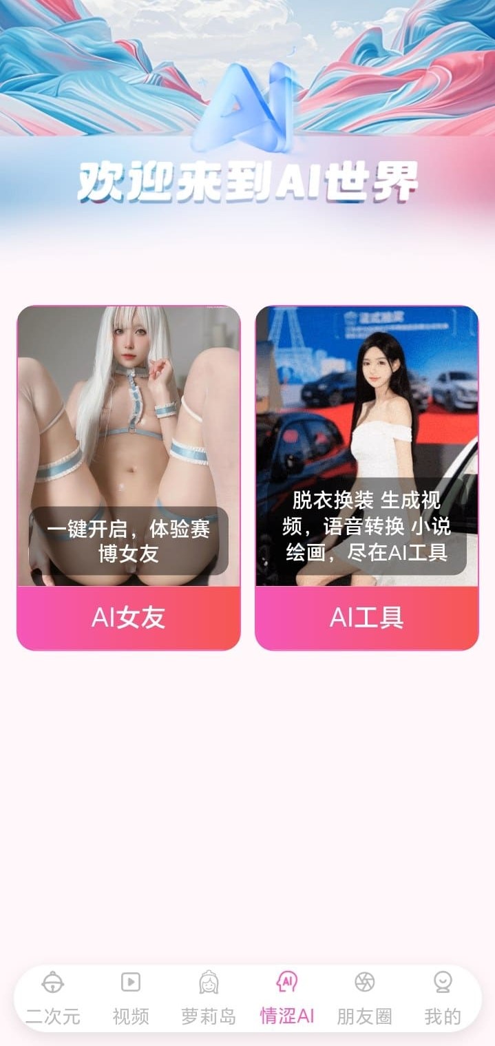 哔咔漫画情涩AI世界界面展示AI女友与AI工具双功能入口